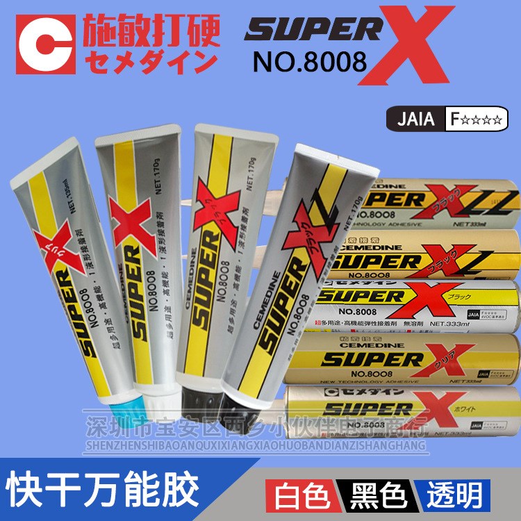 施敏打硬8008快干膠 SUPERX全系列黑白透明三色彈性膠水