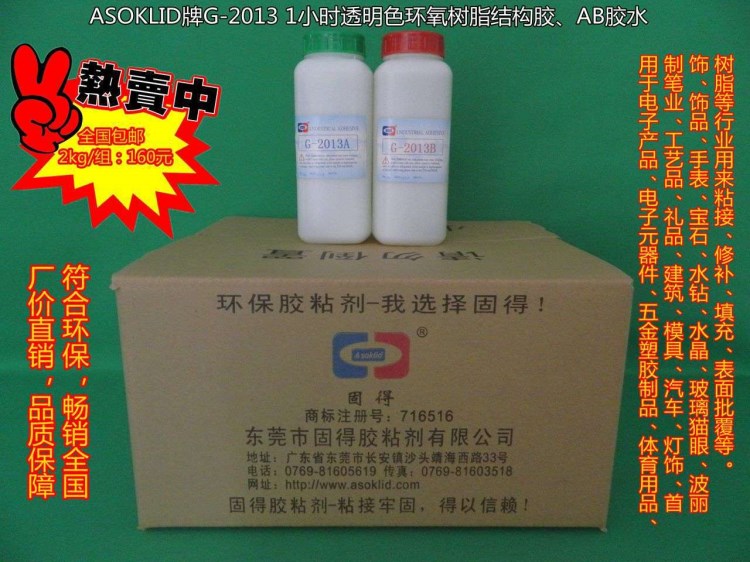 供應(yīng)透明1小時(shí)環(huán)氧樹脂膠|AB膠水|鑲鉆膠水G-2013（毛重）