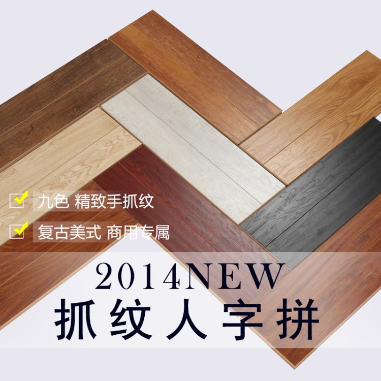 九色人字拼 小板手抓紋 商業(yè)空間服裝店美式 強(qiáng)化復(fù)合木地板廠家