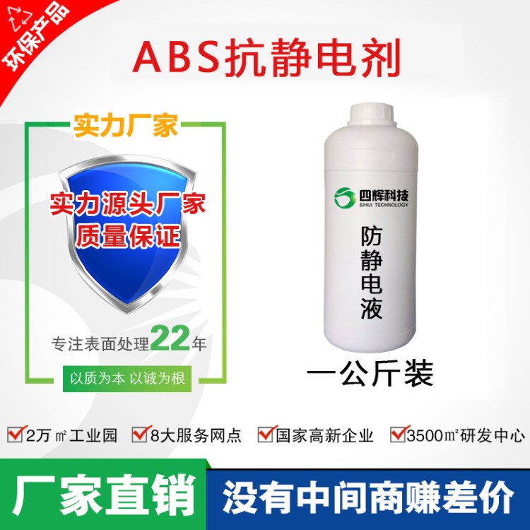 厂家直销 abs抗静电剂 防静电液 环保 四辉科技 可按需定制研发