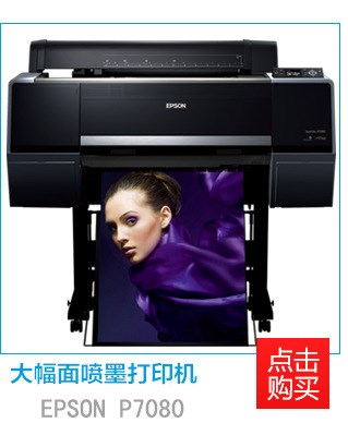 Epson P7080 數(shù)碼打樣機(jī)11色 專色可模擬 包裝打樣 印前打樣