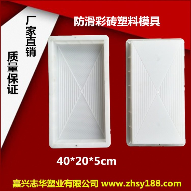 廠家直供水泥彩磚塑料模具防滑彩磚模具40*20*5cm