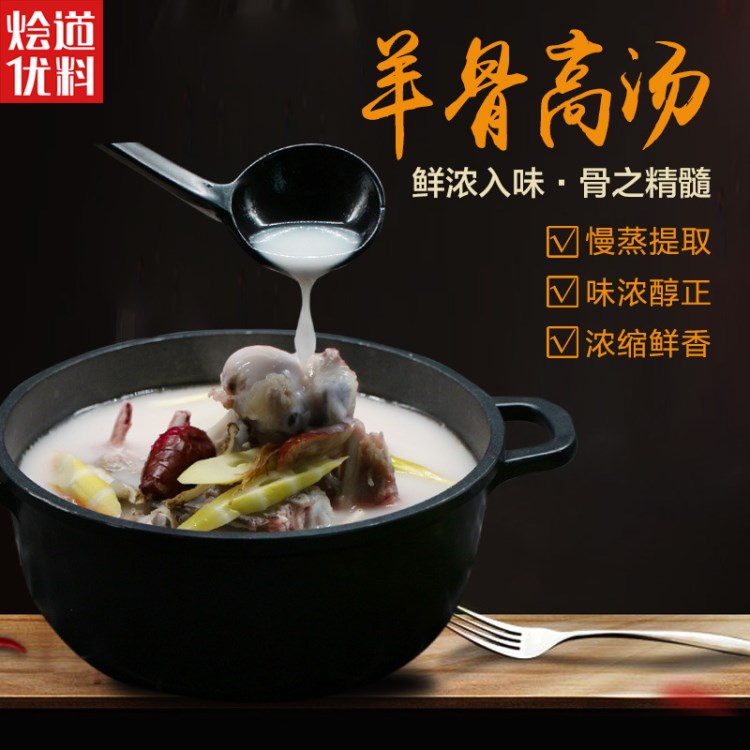 烩道羊骨高汤白汤 羊蝎子火锅底料批发 羊杂汤羊肉汤料调味品