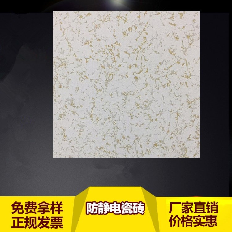 防靜電瓷磚防靜電陶瓷地板陶瓷面全鋼地板600*600