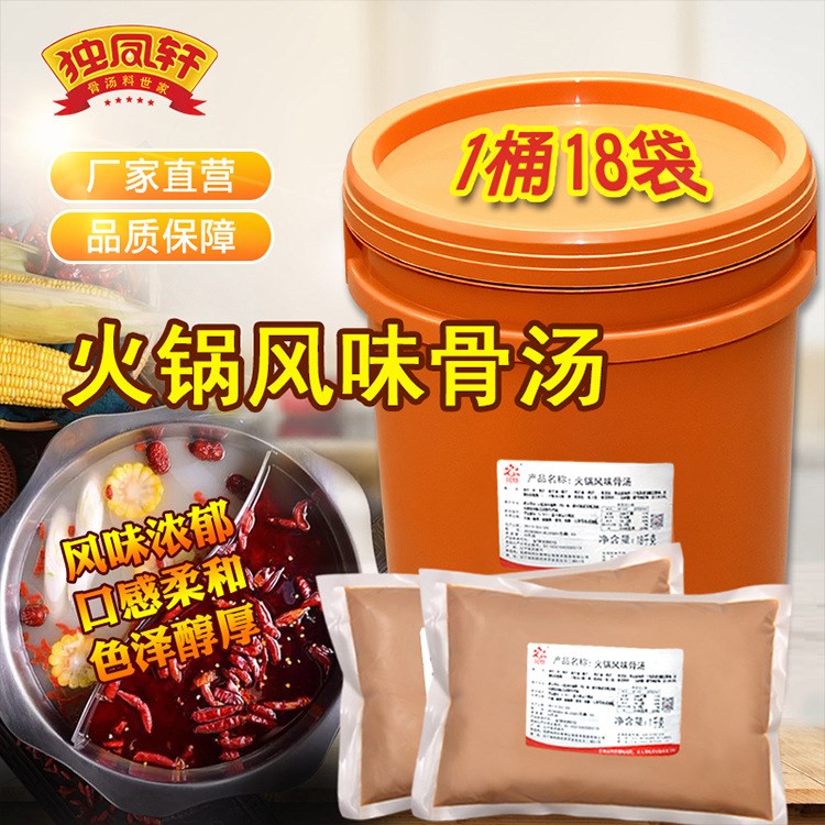 獨鳳軒 火鍋風味骨湯 18kg 火鍋底湯調(diào)味料 麻辣燙小吃調(diào)味品批發(fā)