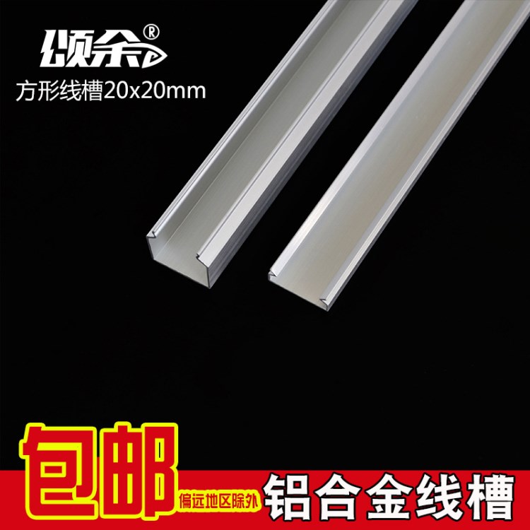 頌余 鋁合金方型明裝線槽穿線槽布隱形墻面電線金屬線槽 20*20mm