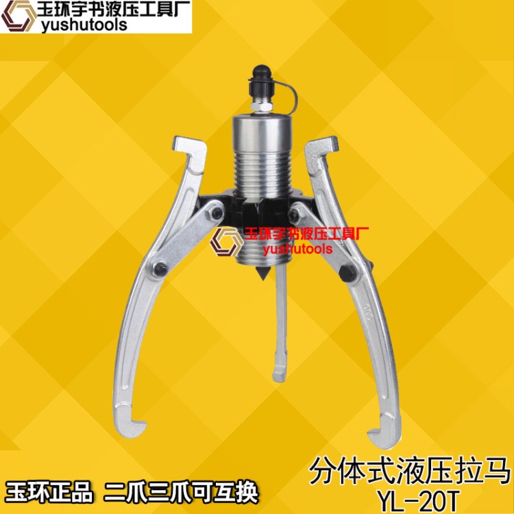 玉環(huán)液壓工具 分體式拉馬YL-20T 二爪三爪通用 軸承拆卸器 拉馬器