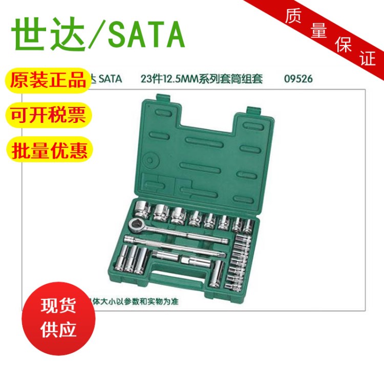 世達(dá)sata23件12.5MM棘輪套筒扳手組套汽修汽保工具套裝 09526