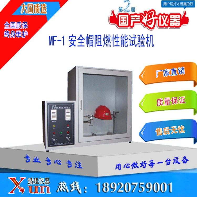 MF-1帽阻燃性能試驗(yàn)機(jī)