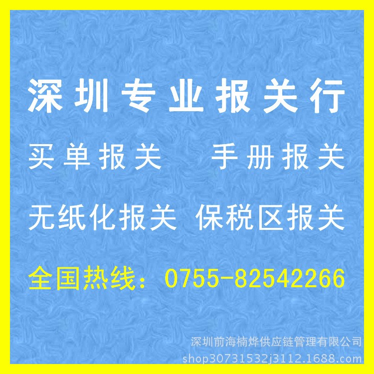 深圳报关行 买单报关 手册报关 无纸化报关 保税区报关
