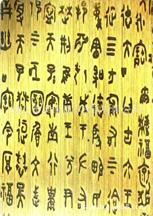 仿古銅銅門不銹鋼裝飾板拉絲青古銅泰鋼源青古銅蝕刻古文字