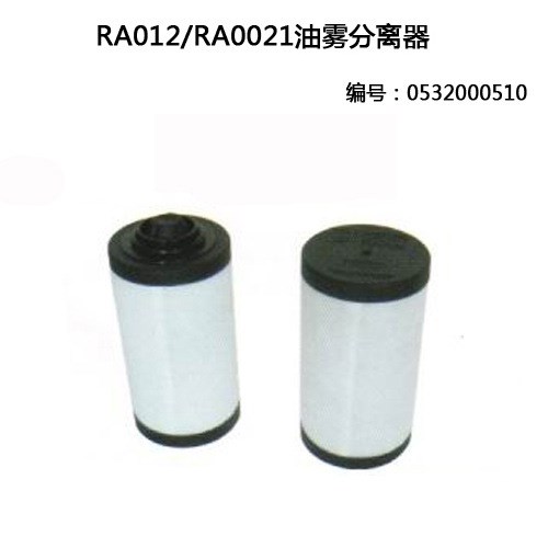 真空泵RA0040機型排氣濾芯0532140156/XD-40真空泵油霧氣分離器