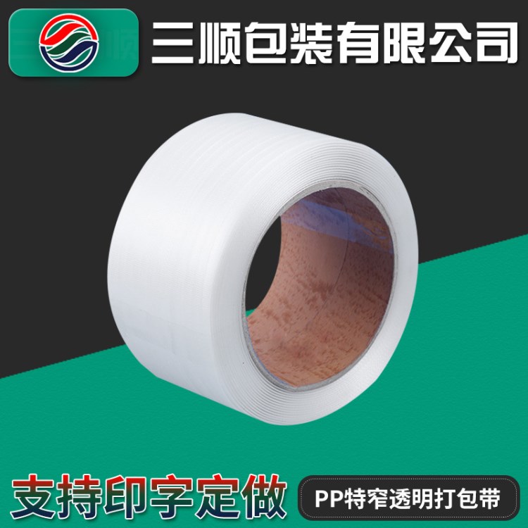 三順定制 批發(fā)環(huán)保5mm特窄透明塑料打包帶 手工集裝箱包裝帶