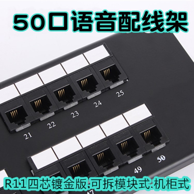 工程專用機柜式50口語音配線架50口電話配線架配線架 110配線架