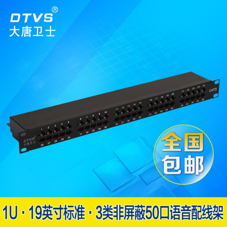 大唐衛士DT8050理線架50口金屬語音配線架 CAT3電話網絡配線架