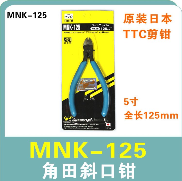 原裝 日本角田 TTC MNK-125 斜口鉗 電子剪鉗 斜嘴鉗