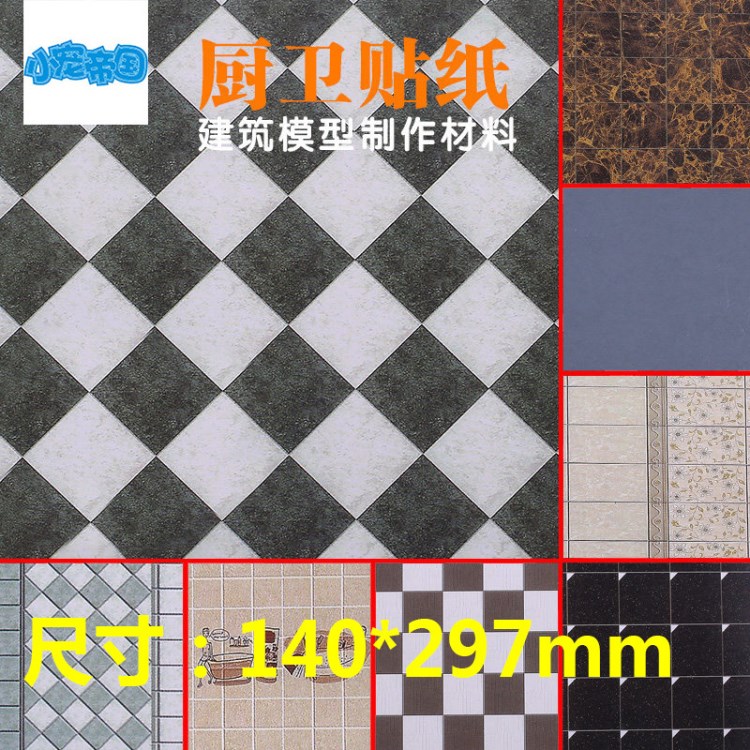 沙盤模型材料室內(nèi)外模型墻紙廚衛(wèi)貼紙diy小屋制作貼紙地板紙壁紙