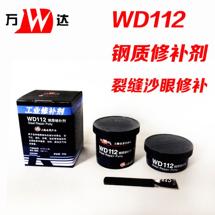 万达 WD112修补剂  钢质修补剂 裂纹 砂眼 不锈钢修补 钢色 500g