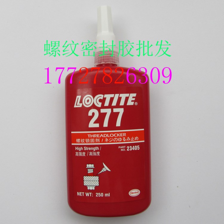 樂(lè)泰277膠水 樂(lè)泰277厭氧膠 螺栓緊固劑 螺紋密封膠 250ML