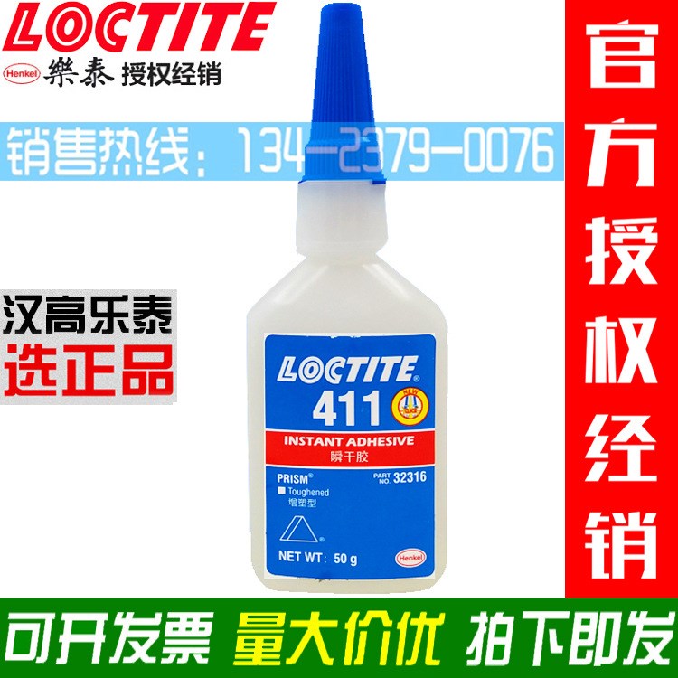 Loctite樂泰411瞬干膠 膠水 瞬間接著劑 高粘度橡膠塑料粘合劑50g