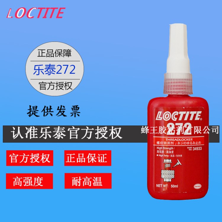 樂泰272膠水 272膠水 272 螺紋緊固膠密封膠水高強度螺絲鎖固劑