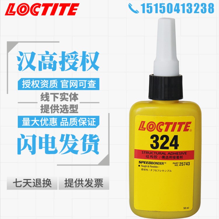 樂泰324膠水，樂泰324結(jié)構(gòu)膠，324膠水耐沖擊型，50ml