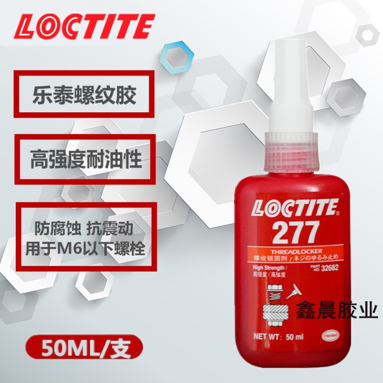 漢高樂泰277膠水 高強(qiáng)度螺紋鎖固劑 loctite 密封螺絲膠 50ml