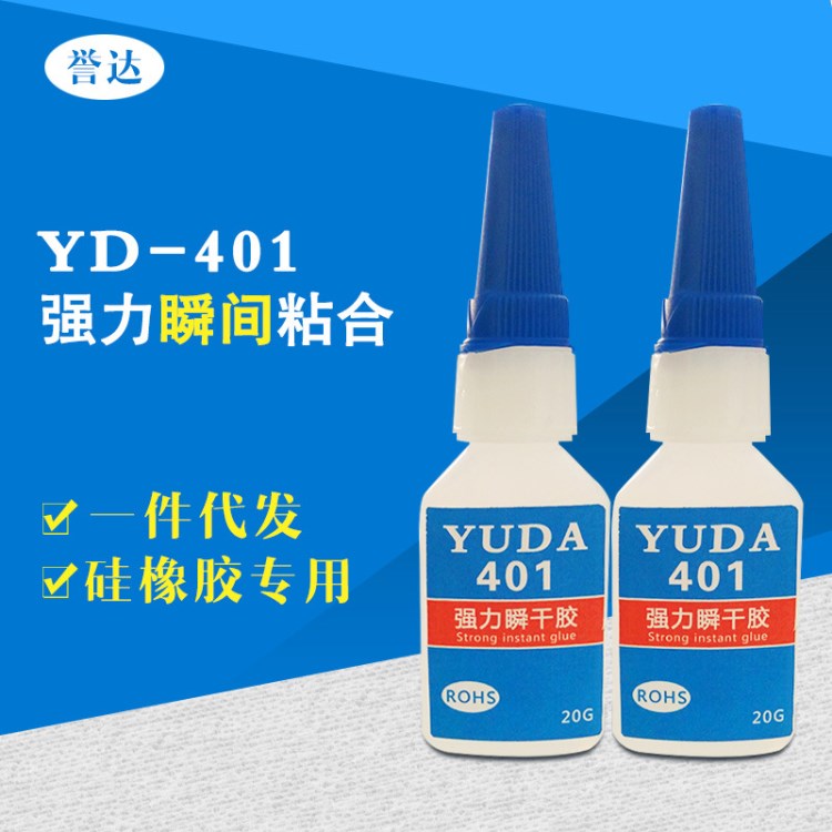 譽(yù)達(dá)瞬干膠 401膠水硅橡膠專用強(qiáng)力速干 底氣味 環(huán)保