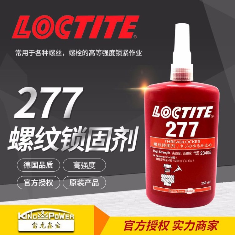 樂(lè)泰277 Loctite277螺紋鎖固劑 250ml螺絲緊固膠水高強(qiáng)度