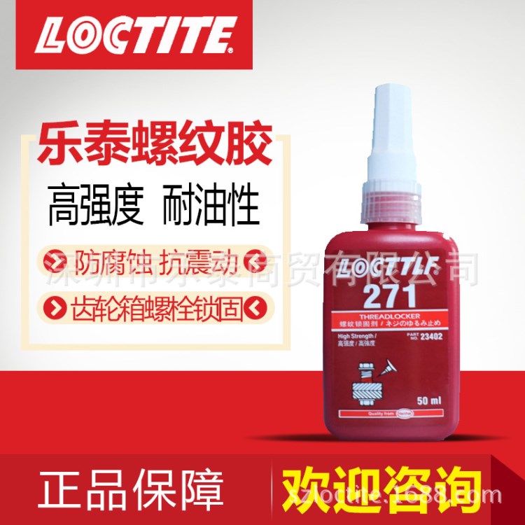 樂泰271膠水 loctite271螺紋鎖固劑 不可拆卸螺絲膠 高強(qiáng)度螺紋膠