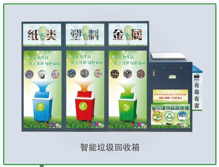智能垃圾回收箱 智能垃圾箱 智能垃圾桶