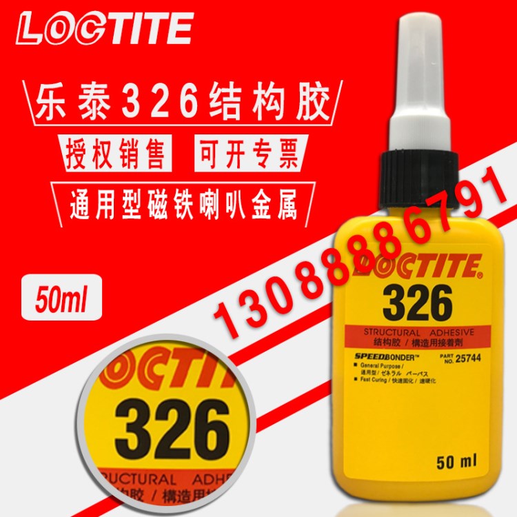 樂泰326結(jié)構(gòu)膠 原裝樂泰326新包裝 loctite326 50ml新品