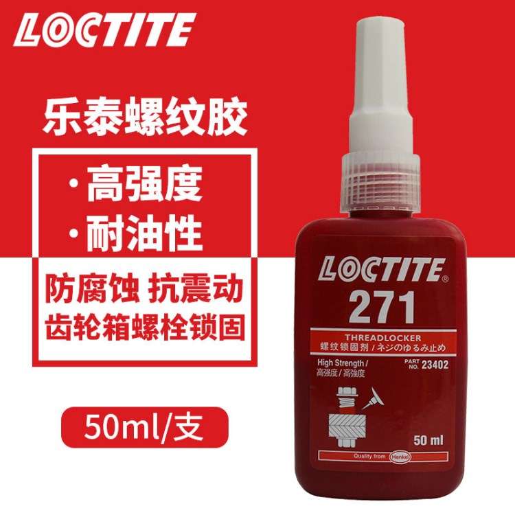 漢高樂泰loctite271膠水 高強度 螺紋鎖固膠 螺絲膠 50ml