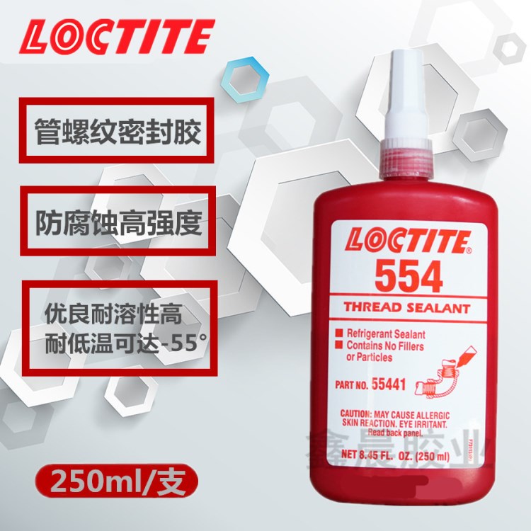 漢高樂(lè)泰554膠水 管道緊固密封厭氧膠 樂(lè)泰管螺紋密封膠554 250ml