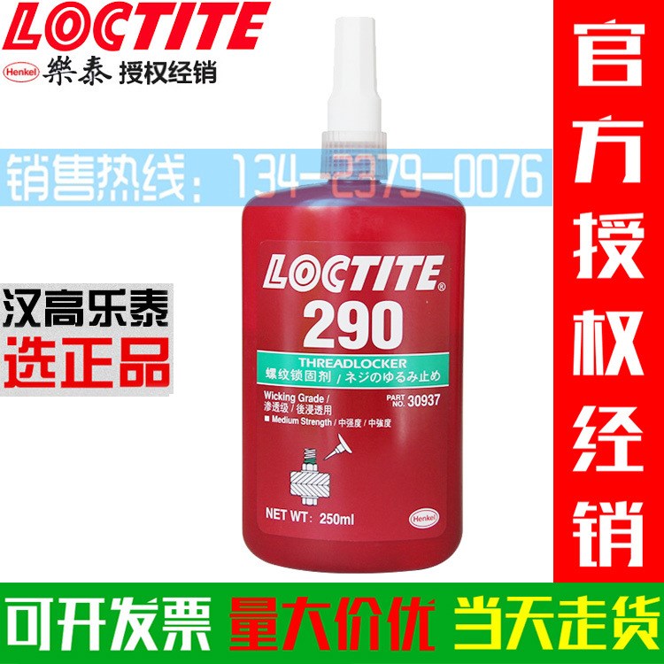 Loctite樂泰290螺紋鎖固膠滲透型螺絲膠緊固密封劑厭氧膠水250ml