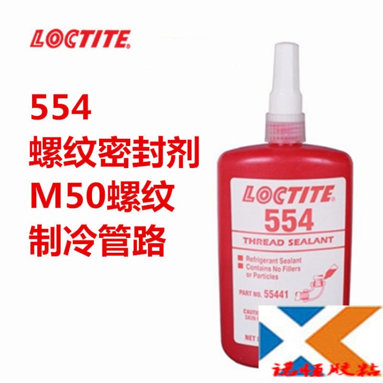 樂泰loctite 554 管螺紋密封膠密封劑冷凍冰箱制冷系統(tǒng)管道膠水