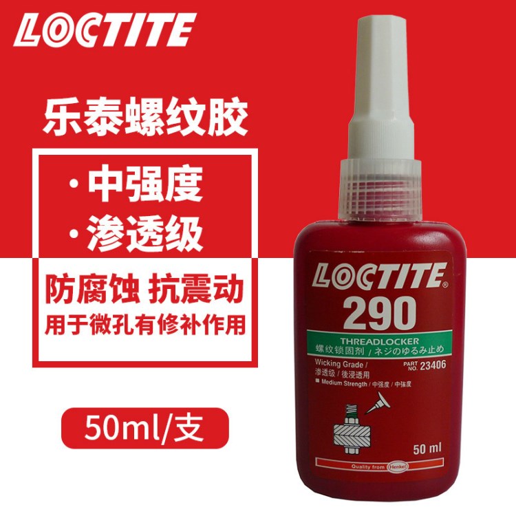 漢高樂泰loctite290膠水 樂泰290螺紋膠 滲透型 50ml