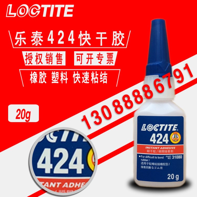 樂泰424快干膠 中粘度粘合劑 loctite424橡膠粘結(jié)瞬干膠