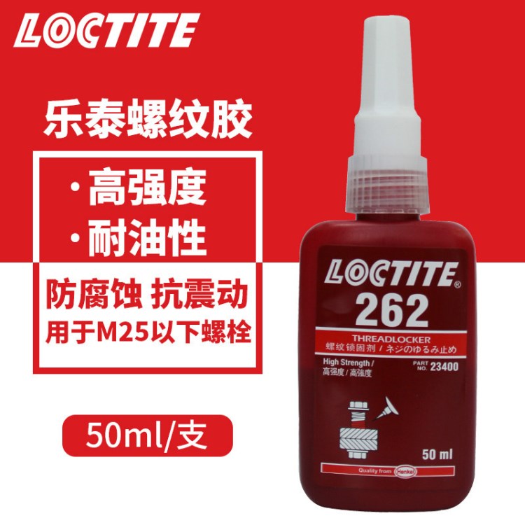 漢高樂(lè)泰262螺紋緊固膠 樂(lè)泰262螺絲膠 loctite樂(lè)泰262膠水 50ml