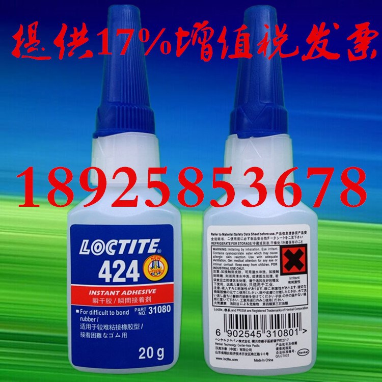 原裝樂(lè)泰424膠水 瞬間膠 主要粘接塑料和橡膠 低白化快干膠