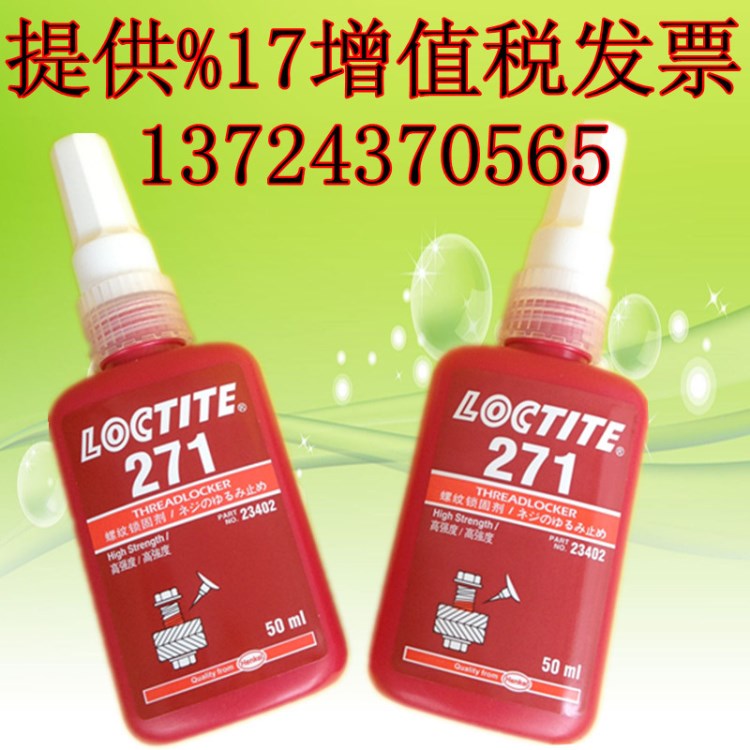 樂泰271螺紋鎖固劑 漢高loctite271膠水 厭氧螺絲防松膠50ml