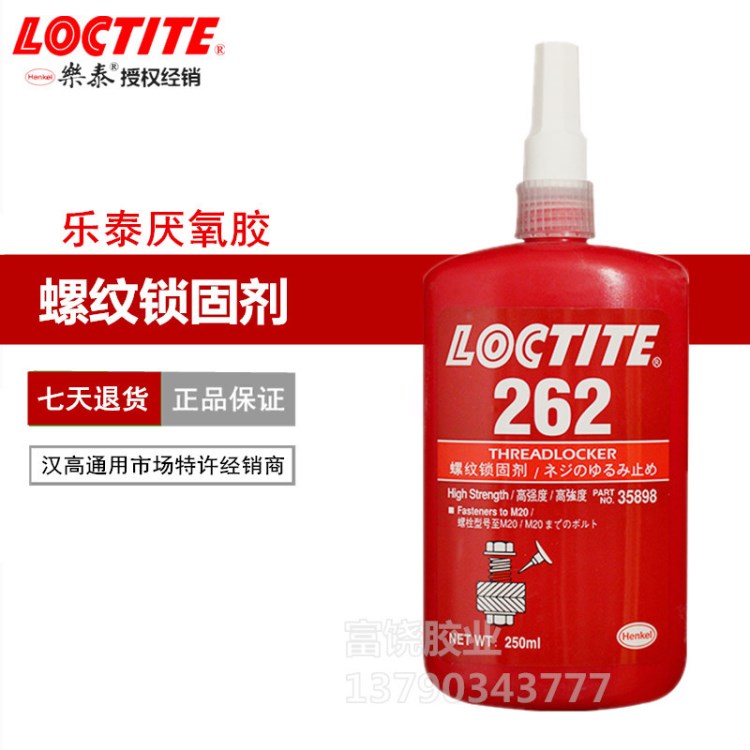 Loctite乐泰262螺纹锁固剂 厌氧胶 螺丝胶 紧固密封胶水250ML