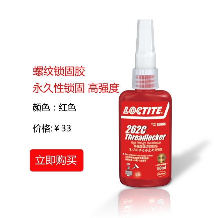 漢高樂泰262c螺紋鎖固劑厭氧膠水 Loctite262C膠水鎖固50ml