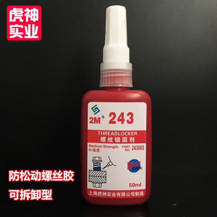 243厭氧膠 可以拆卸螺絲膠水中等強度快干型螺紋密封膠