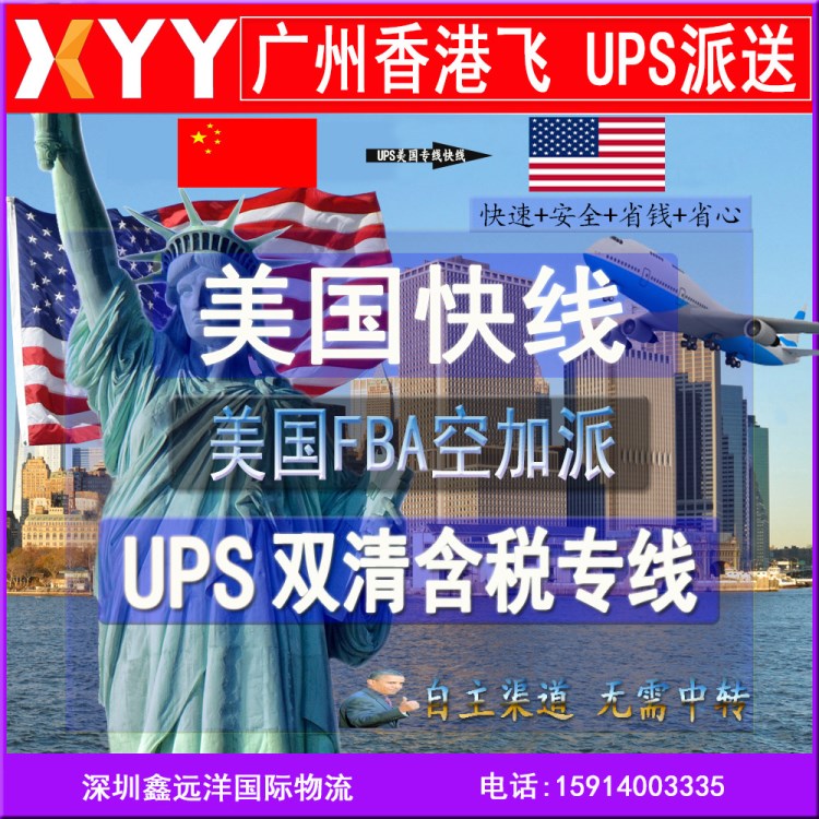 國際快遞物流代理聯(lián)邦/UPS專線空加派到美國FBA亞馬遜包稅到門