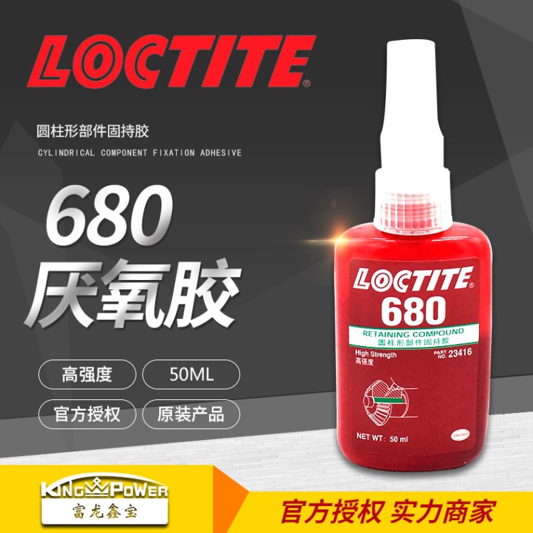 【樂泰厭氧膠】供應(yīng)樂泰680膠 圓柱形部件50ml強(qiáng)度樂泰厭氧膠