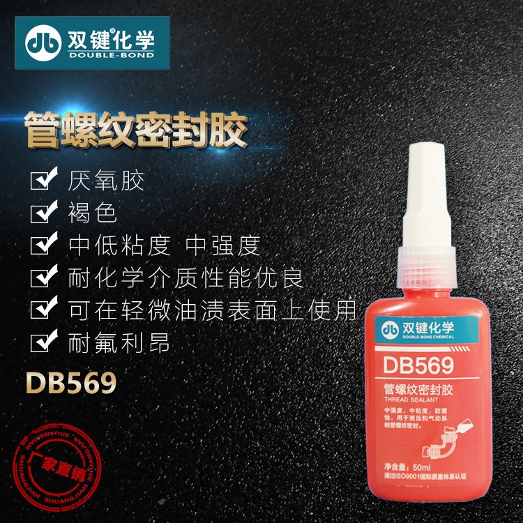 雙鍵 DB569 管螺紋密封膠 厭氧膠