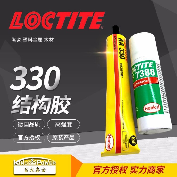 漢高樂(lè)泰330 Loctite330結(jié)構(gòu)膠水促進(jìn)劑7388  高強(qiáng)度快速固化