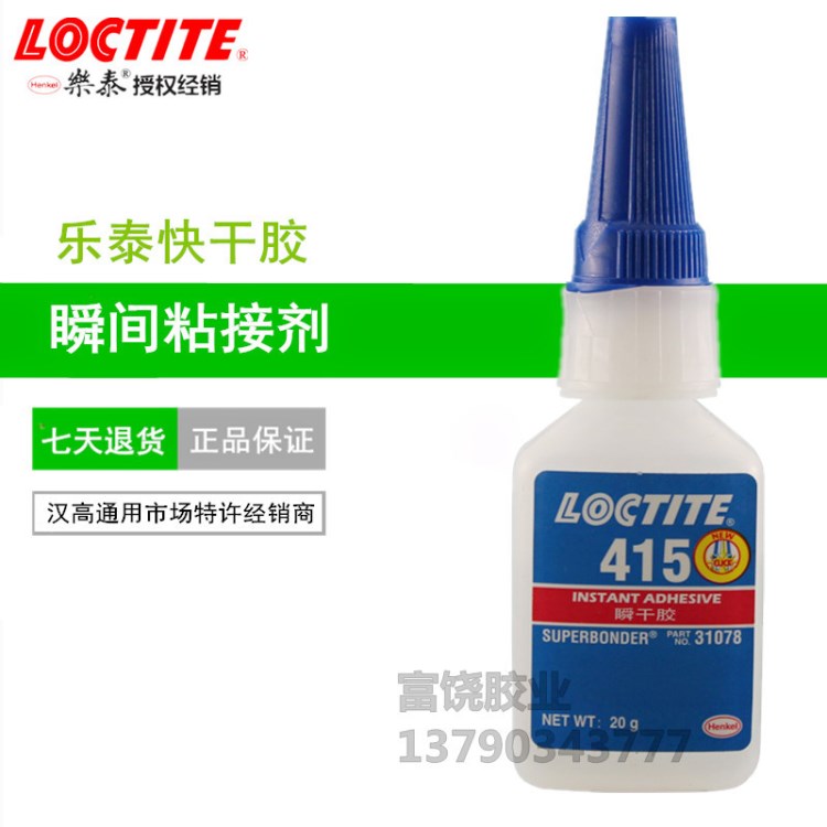 汉高乐泰415胶水 Loctite415 金属粘接型瞬干胶 高粘度 20g