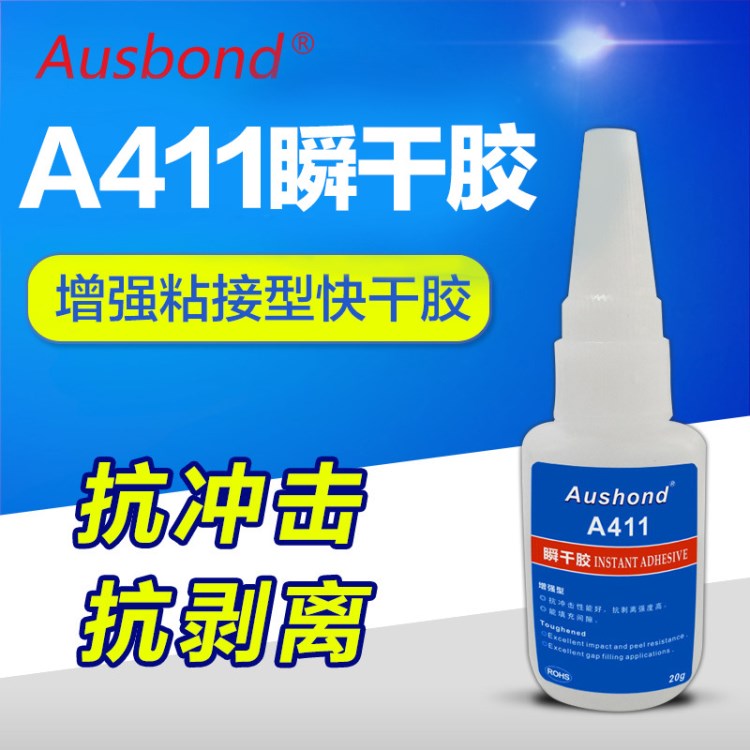 奧斯邦A411增強粘接型快干膠水 411瞬間膠 瞬干膠水 瞬間強力膠水